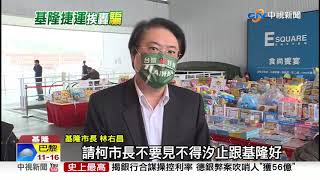 6年5變 ! 基捷擬與台鐵脫鉤 轉進七堵.百福社區│中視新聞 20211022