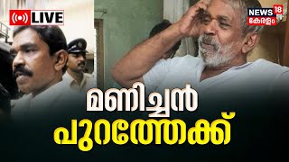 Kalluvathakkal Hooch Tragedy LIVE | Manichan Case Updates | Kerala | Malayalam News Live Today