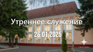 Служение 26.01.2025 | 9:30