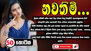 Nawathimi | Episode 50 ( නවතිමි ) 50 වෙනි කොටස | Sinhala Keti Katha | Sinhala Short Story