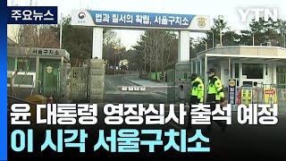 윤 대통령, 영장실질심사 출석 예정...이 시각 서울구치소 / YTN