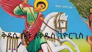 እንኳን ለቅድስት ስላሴ ወርሀዊ በአል አና ለቅዱስ ጊዮርጊሥ አመታዊ በአል አደረሳችሁ