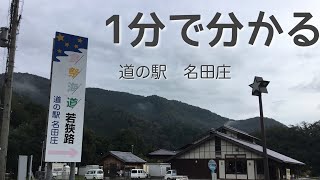 道の駅　名田庄　福井県　おおい町　1 分で分かる　お風呂　温泉　買い物　野宿　無料キャンプ場　リメイク