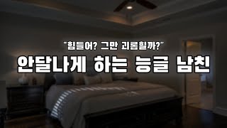 【남자ASMR】조금씩 괴롭히는 능글 남친｜여성향｜롤플｜Roleplay｜