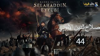 حصرياااا الحلقة 44 من مسلسل صلاح الدين الإيوبي \