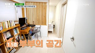 1.5층에 침실부터 서재까지! ※공간을 알차게 활용하는 법※ MBN 201012 방송