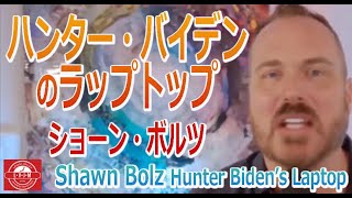 「ハンター・バイデンのラップトップ」ショーン・ボルツ Hunter Biden's Laptop by Shawn Bolz