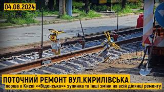 Ремонт вул.Кирилівська. Перша «Віденська» зупинка трамваю та зміни на всій ділянці ремонту.