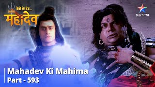 देवों के देव...महादेव || Mahadev Ki Mahima Part 593 ||  Mahadev Ka Bhavya Abhishek