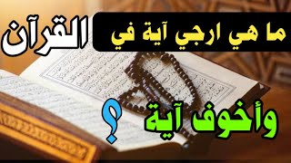 ما هي ارجي آية في القرآن وأخوف آية ؟