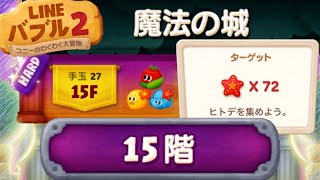 【LINEバブル2】魔法の城15階ハードステージ(2023年3月)／プーさんコラボ♪ワンダーランド1-3攻略！(2022年12月)【アイテムなし】