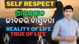 self respect, A best Motivesnal words, ଆତ୍ମ ସମ୍ମାନ ଜୀବନ ବଦଳି ଯିବ,,, ଭିଡ଼ିଓ ଦେଖି