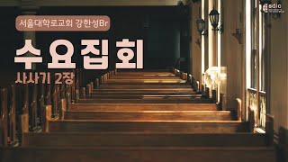 20241113 강한성Br 수요말씀 / 사사기 2장 (서울대학로교회)