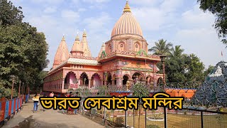 ভারত সেবাশ্রম সঙ্ঘের মন্দির সন্ধ্যা আরতি দর্শন প্রভাতে আরতি দর্শন