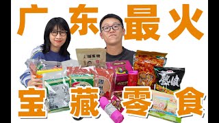 00后的你吃过“飞机榄”吗？8款广东特色宝藏零食开箱！ ｜ 广东特色零食测评