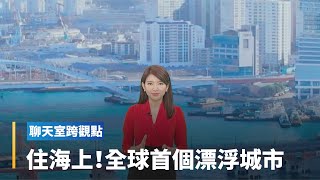 愛吃菜的人才能住！南韓釜山蓋「漂浮城市」不怕被水淹｜全球聊天室 #鏡新聞