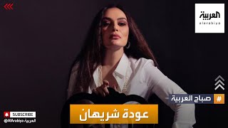 صباح العربية |هذه هي تفاصيل عودة شريهان