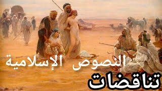 تناقضات النصوص الدينية وأزمة الإسلام مع الإنسانية والأخلاق .