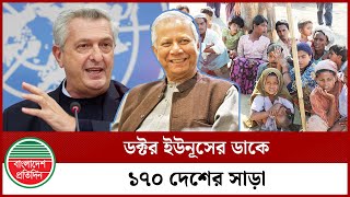 রোহিঙ্গাদের জন্য ড. ইউনূসের ডাকে ১৭০ দেশের সাড়া | Rohingya | Dr Younus | Bangladesh Pratidin