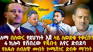 Ethiopia-ለማ በስውር የደህንነት እጅ ለመወደቅ ተቃረቡ|4 ኬሎን ያሸበረው የጅቡቲ የአየር ድብደባ|የአዲሱ ኮሚሽነር ድብቅ ማንነት|