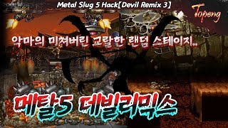 【핵버전】메탈슬러그5 랜덤판 데빌리믹스3 최고 난이도 플레이 - Topeng / Metal Slug 5 Hack(Devil Remix 3)No Death Play