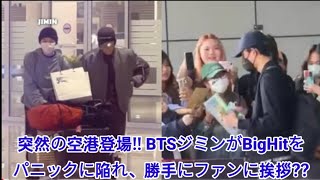 突然の空港登場!! BTSジミンがBigHitをパニックに陥れ、勝手にファンに挨拶??