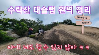 (산토끼tv) 수락산 대슬랩 릿지산행 6.5km 등산코스와 수락산 계곡