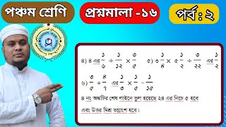 #সরল অঙ্ক  Class 5,Math,Befaq, Chapter 16 Episode 2.৫ম শ্রেণি, গণিত,বেফাক,প্রশ্নমালা ১৬ পর্ব ২