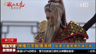 【戰血天道劇情軼事#9】金光新聞報導    feat 主播墨栞