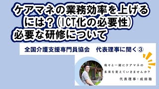 ケアマネの業務効率を上げるには？（ICT化の必要性）必要な研修について