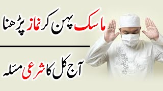 Mask Pehn Kar Namaz Parhna, Sharai Masla, ماسک پہن کر نماز پڑھنا