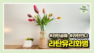 라탄 유리병커버 만들기