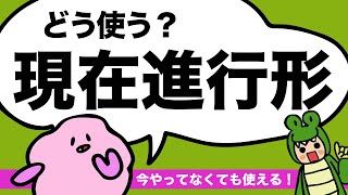 現在進行形は今やってなくても使える！？英語の現在進行形と現在形の違い  現在進行形で未来も言える？[#179]