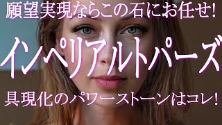 願望が叶う魔法のパワーストーン「インペリアルトパーズ」願望が次々と叶う魔法の石！なぜ願望が叶うのか？そのヒミツを体験談と共にご紹介します！　叶えたい夢があるならインペリアルトパーズがおススメ！