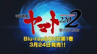 『宇宙戦艦ヤマト2202　愛の戦士たち』Blu-ray\u0026DVD 第1巻 3月24発売CM