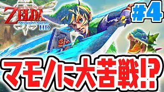 大地での冒険に大苦戦!?マモノを倒してゼルダを探そう!!はじまりの最速実況Part4【ゼルダの伝説 ​スカイウォードソードHD】