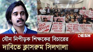 যৌ'ন নিপীড়ক শিক্ষকের বিচারের দাবিতে ক্লাসরুম সিলগালা | Dhaka University | News | Desh TV