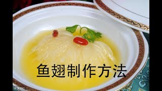 鱼翅制作方法