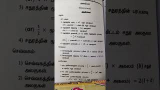 அளவியல்/measurements formula #அளவியல் #measurements #TNPSCgroup4/VAO