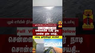 சென்னையின் உயிர் நாடி சொன்ன நல்ல செய்தி.. மனதை குளிர்விக்கும் காட்சிகள்