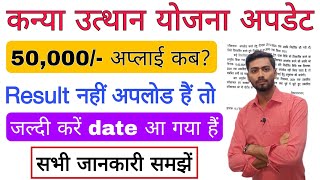 कन्या उत्थान योजना अपडेट 2025/ कन्या उत्थान योजना लिस्ट में नाम नहीं हैं तो जल्दी करें date आ गया है