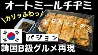 【本格】オートミールパチヂミの作り方【ダイエットレシピ】