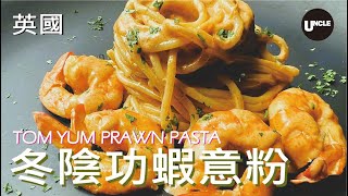 冬陰功蝦意粉 | TOM YUM PRAWN PASTA | 冬陰功 | 蝦 | 意粉 | 英國 | UNCLE | UNCLE我餓