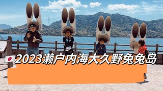 🇯🇵2023日本可爱兔兔岛濑户内海大久野兔子岛