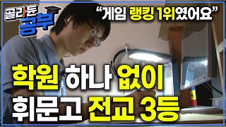 “휘문고에서 학원 없이 전교 3등 한 걸로 유명했죠” 게임 랭킹 1위 하다가 학원 아예 그만두고 전교 3등 찍어버린 학생｜공부의 왕도｜골라듄공부