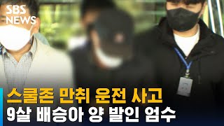 스쿨존 만취 운전 사고로 숨진 9살 배승아 양 발인 엄수 / SBS