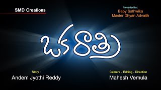 Oka Rathri (ఒక రాత్రి) telugu short film trailer  by MAHESH VEMULA