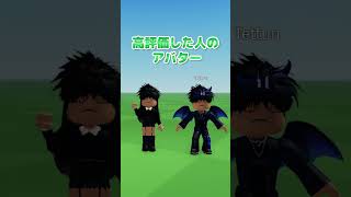 スルーした人のアバター！【ロブロックス/ROBLOX】#shorts