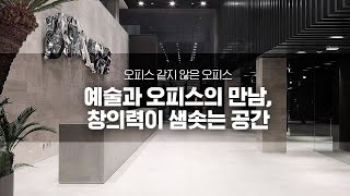 오피스 같지 않은 오피스 공간 투어