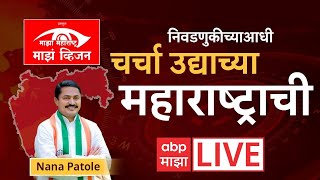 Majha Maharashtra Majha Vision LIVE : चर्चा उद्याच्या महाराष्ट्राची! Nana Patole Live | ABP